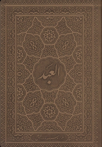 سال نامه العبد، سال 1396